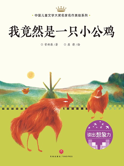 Cover image for 我竟然是一只小公鸡